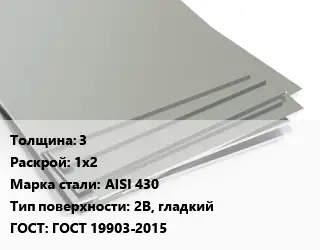 Лист нержавеющий 3 1х2 Сталь: AISI 430 Тип:2B, гладкий ГОСТ 19903-2015